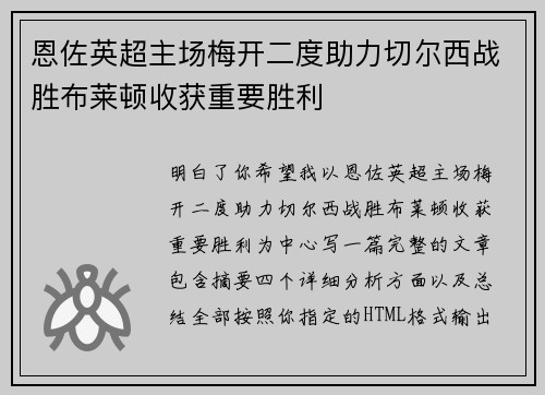恩佐英超主场梅开二度助力切尔西战胜布莱顿收获重要胜利