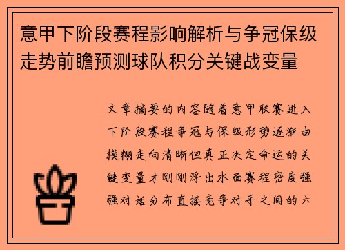 意甲下阶段赛程影响解析与争冠保级走势前瞻预测球队积分关键战变量