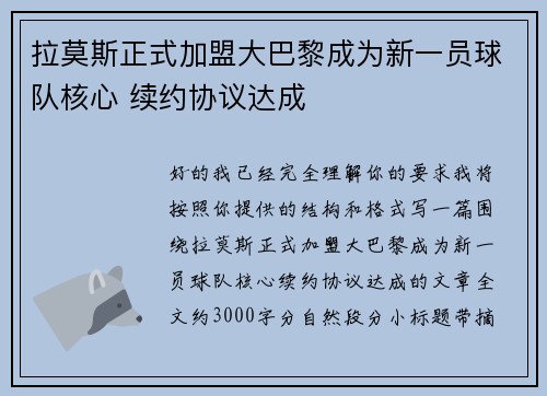 拉莫斯正式加盟大巴黎成为新一员球队核心 续约协议达成