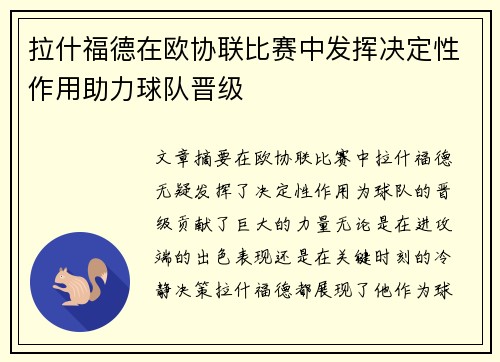 拉什福德在欧协联比赛中发挥决定性作用助力球队晋级