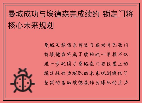曼城成功与埃德森完成续约 锁定门将核心未来规划