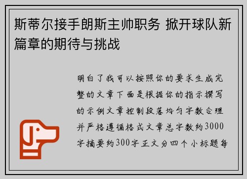 斯蒂尔接手朗斯主帅职务 掀开球队新篇章的期待与挑战