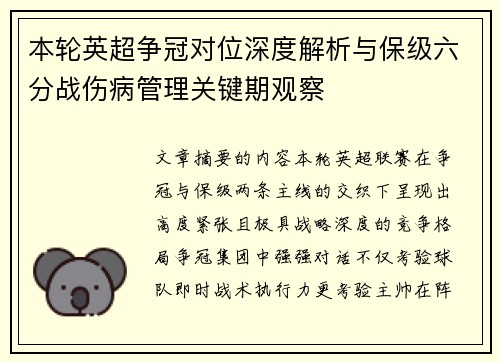 本轮英超争冠对位深度解析与保级六分战伤病管理关键期观察