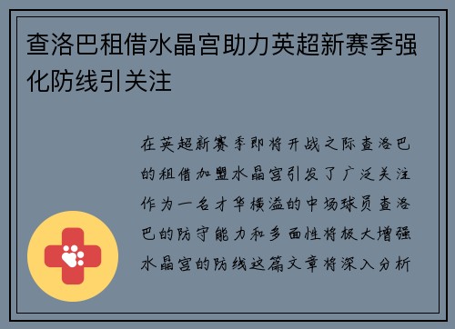 查洛巴租借水晶宫助力英超新赛季强化防线引关注