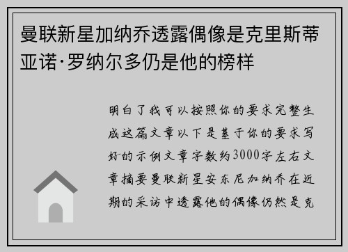 曼联新星加纳乔透露偶像是克里斯蒂亚诺·罗纳尔多仍是他的榜样