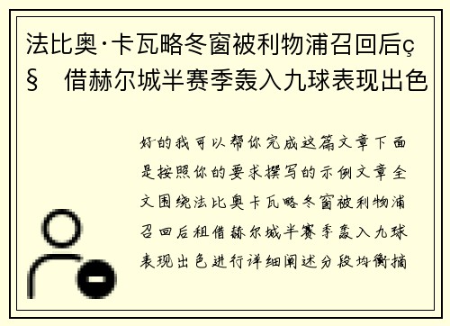 法比奥·卡瓦略冬窗被利物浦召回后租借赫尔城半赛季轰入九球表现出色