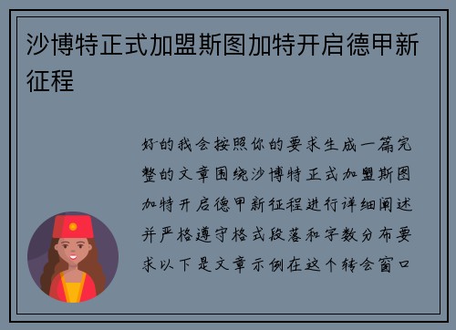 沙博特正式加盟斯图加特开启德甲新征程