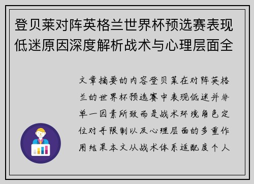 登贝莱对阵英格兰世界杯预选赛表现低迷原因深度解析战术与心理层面全面评估