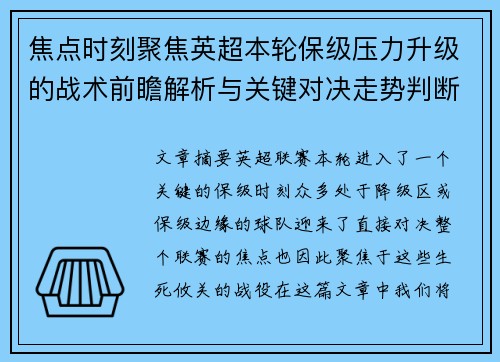 焦点时刻聚焦英超本轮保级压力升级的战术前瞻解析与关键对决走势判断