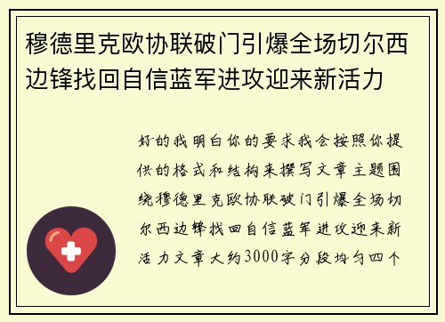 穆德里克欧协联破门引爆全场切尔西边锋找回自信蓝军进攻迎来新活力