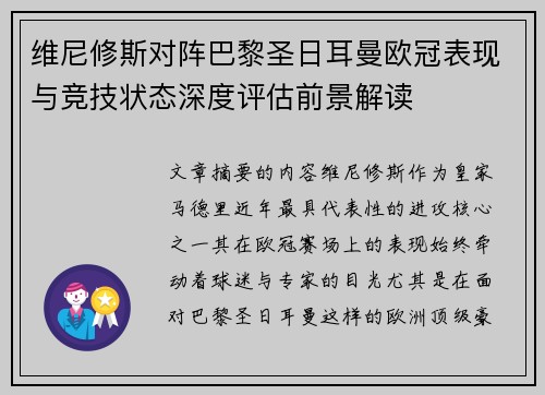 维尼修斯对阵巴黎圣日耳曼欧冠表现与竞技状态深度评估前景解读